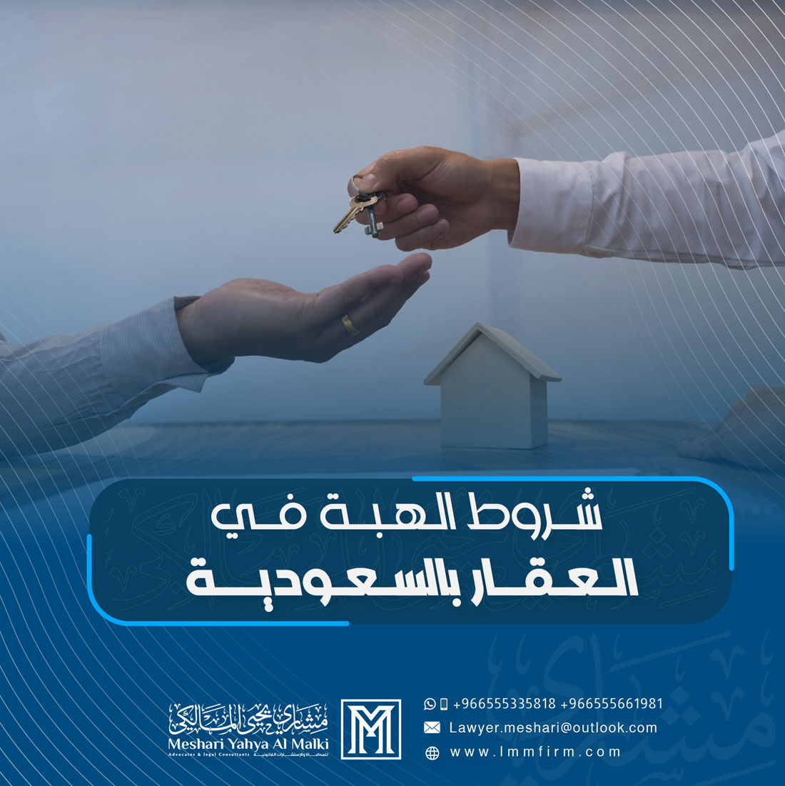 شروط الهبة في العقار بالسعودية